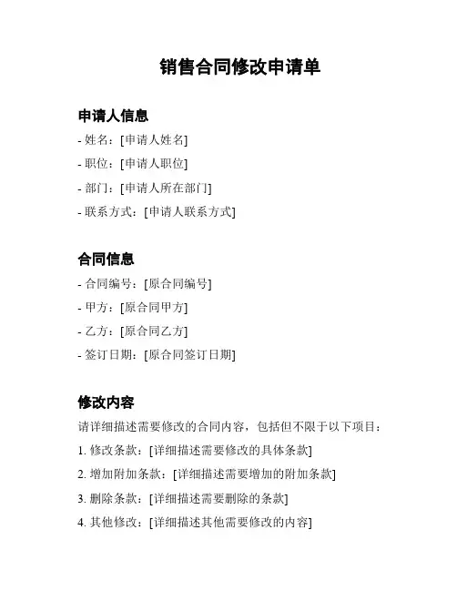 销售合同修改申请单