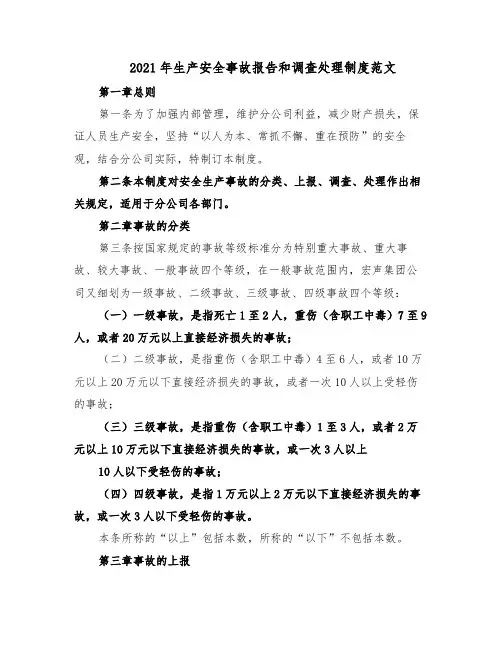 2021年生产安全事故报告和调查处理制度范文