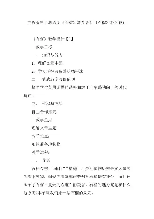 苏教版三上册语文《石榴》教学设计《石榴》教学设计