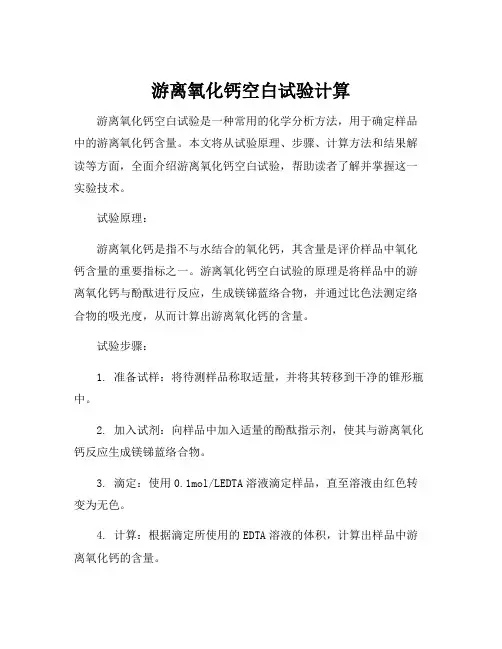 游离氧化钙空白试验计算