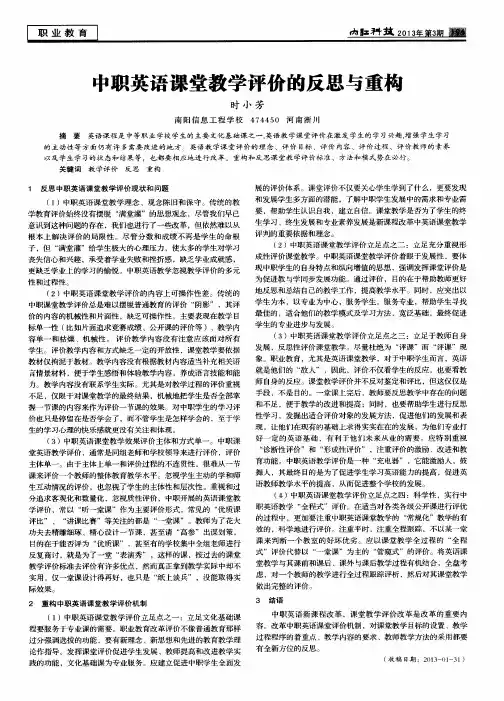 中职英语课堂教学评价的反思与重构