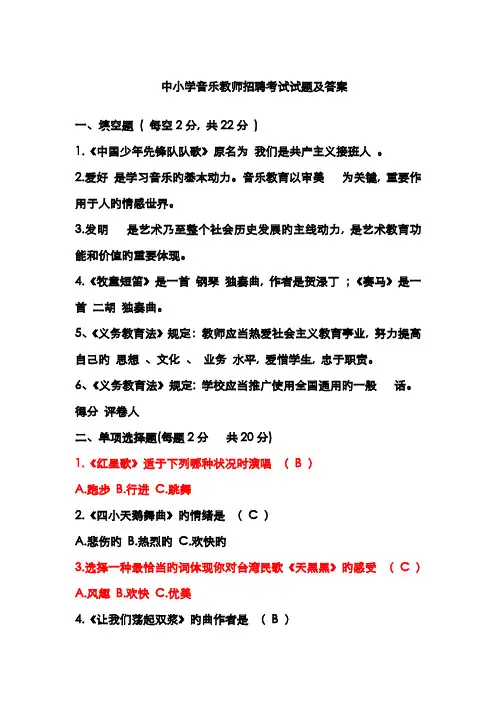2022年中小学音乐教师招聘考试试题及答案
