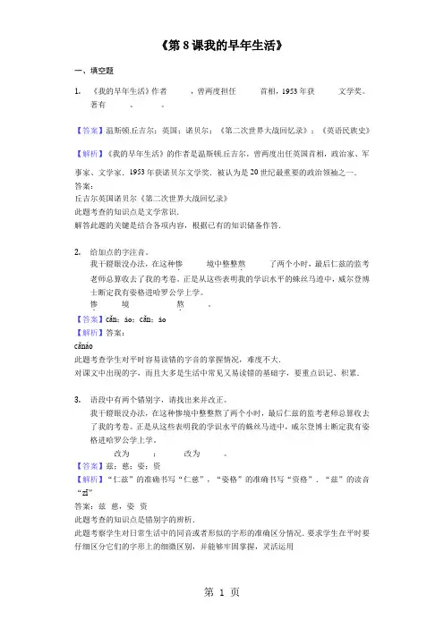 人教新版七年级上册《第8课 我的早年生活》同步精讲精练(含答案)-最新学习文档