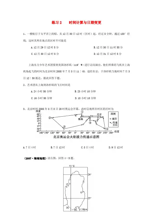 高三地理 2-时间计算与日期变更练习 人教版