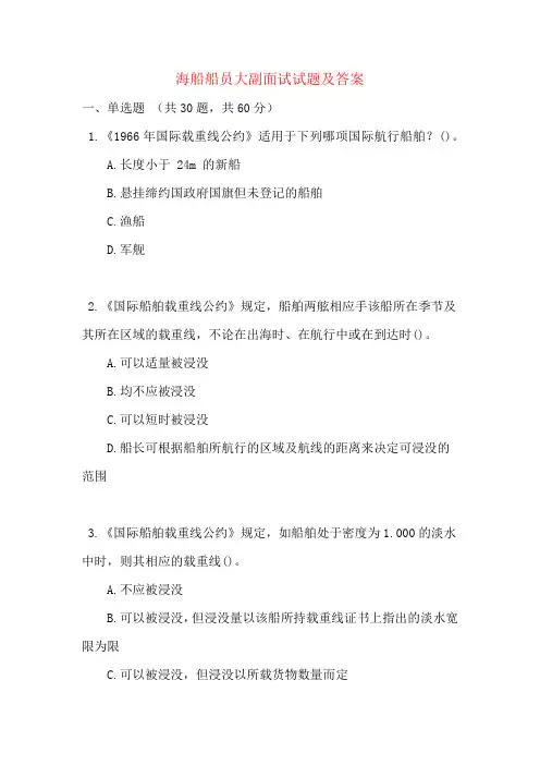 海船船员大副面试试题及答案