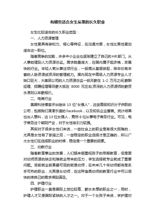 有哪些适合女生从事的长久职业