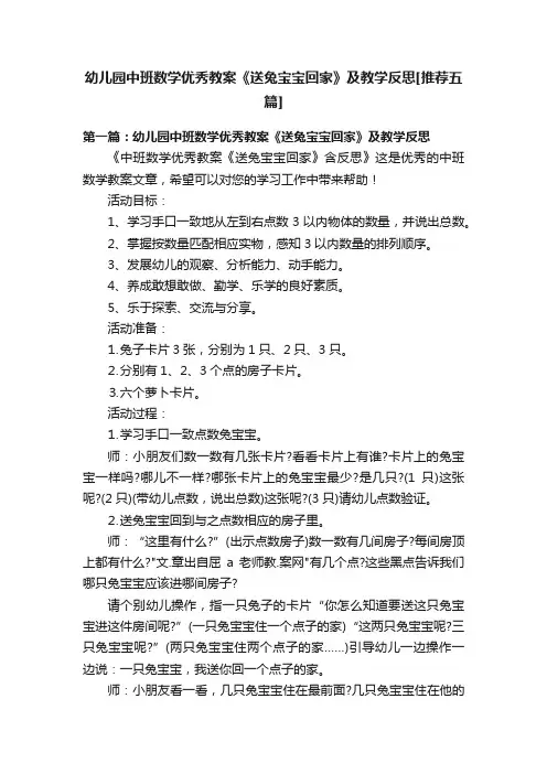 幼儿园中班数学优秀教案《送兔宝宝回家》及教学反思[推荐五篇]