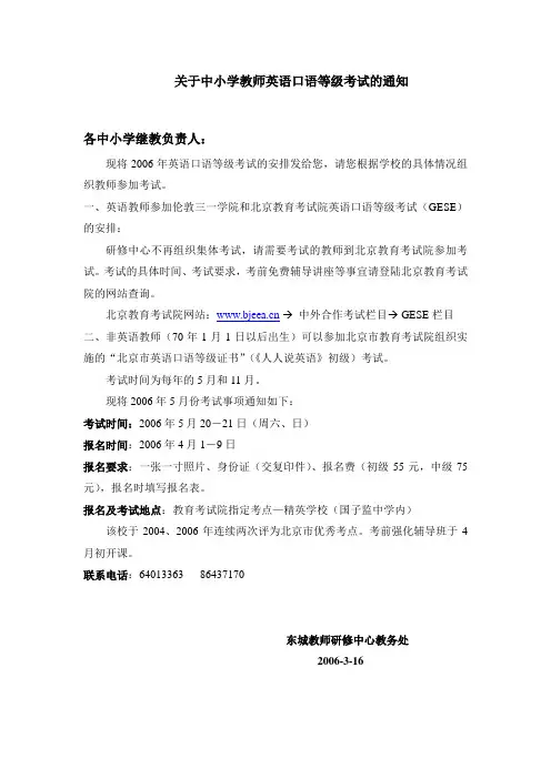 关于中小学教师英语口语等级考试的通知