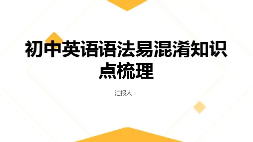 初中英语语法易混淆知识点梳理