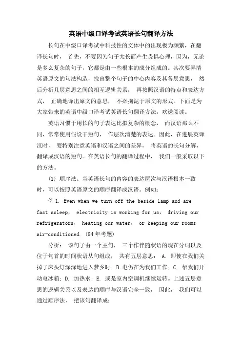英语中级口译考试英语长句翻译方法