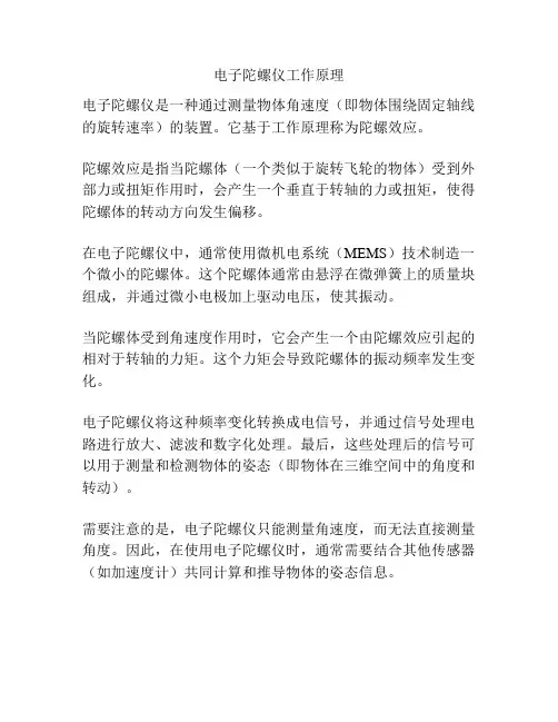 电子陀螺仪工作原理