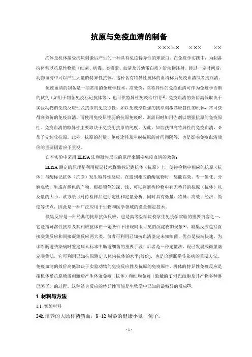 抗原与免疫血清的制备(实验报告)