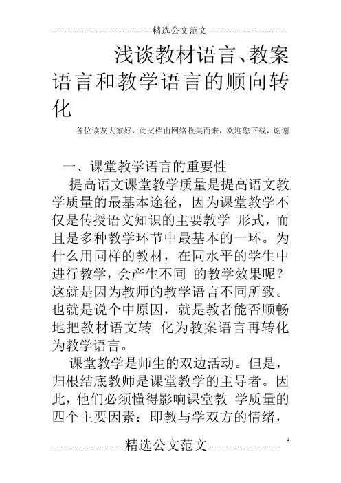 浅谈教材语言、教案语言和教学语言的顺向转化