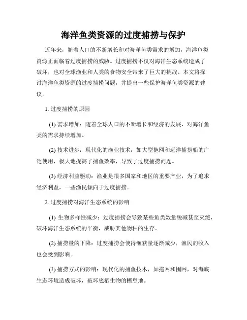 海洋鱼类资源的过度捕捞与保护