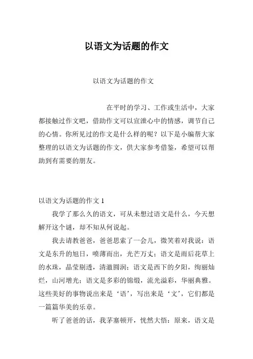 以语文为话题的作文