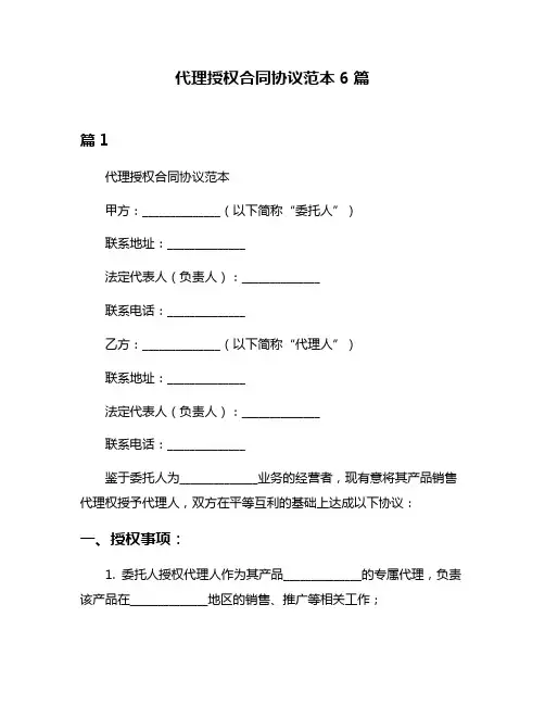 代理授权合同协议范本6篇