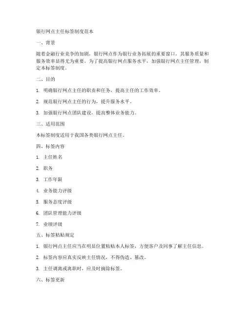银行网点主任标签制度范本