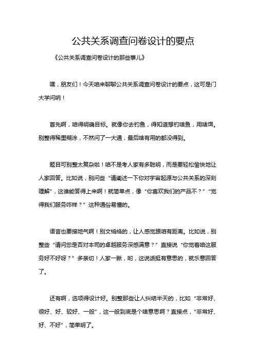 公共关系调查问卷设计的要点