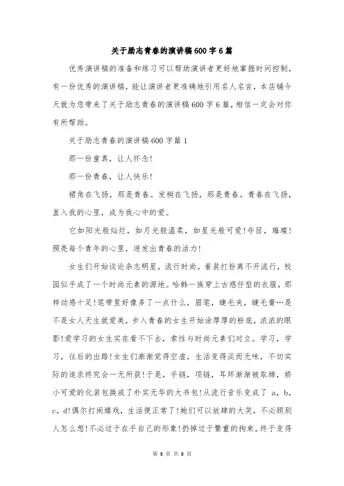 关于励志青春的演讲稿600字6篇