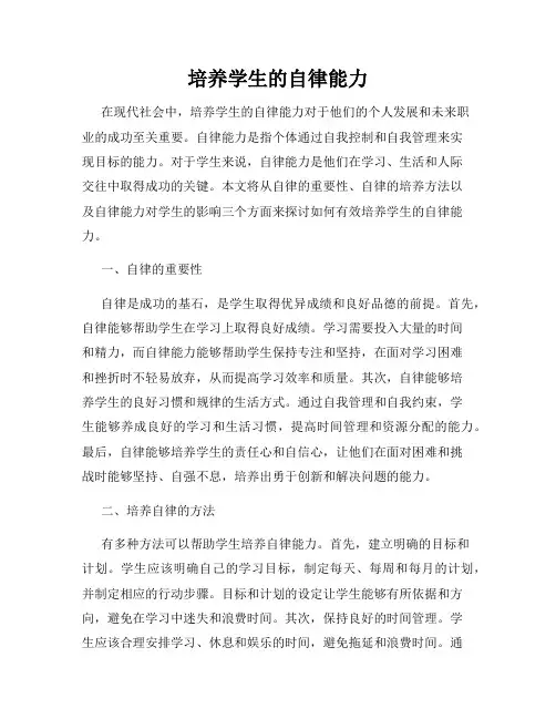 培养学生的自律能力