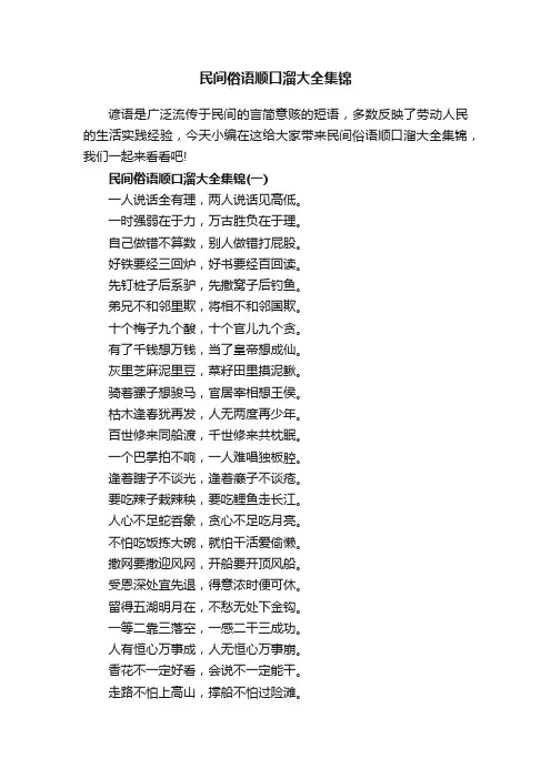民间俗语顺口溜大全集锦