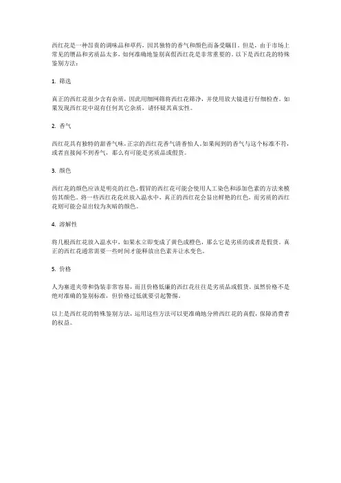 西红花的特殊鉴别方法