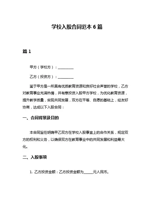 学校入股合同范本6篇