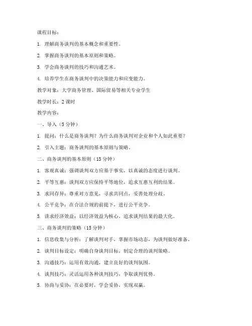 商务谈判大学微课教案模板