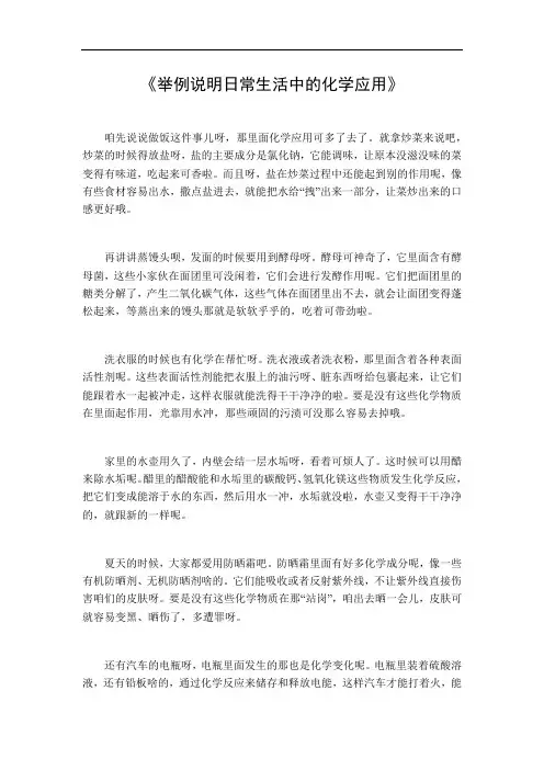 举例说明日常生活中的化学应用