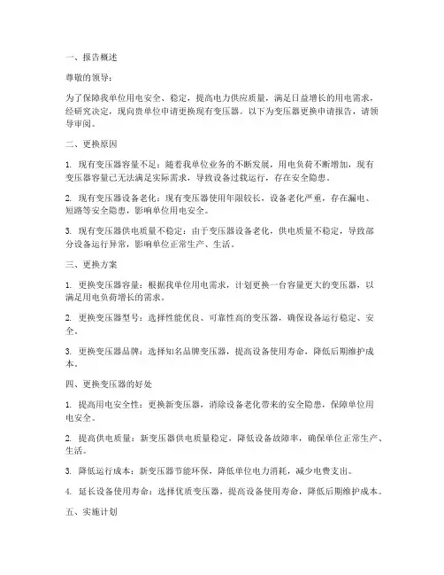 单位变压器更换申请报告