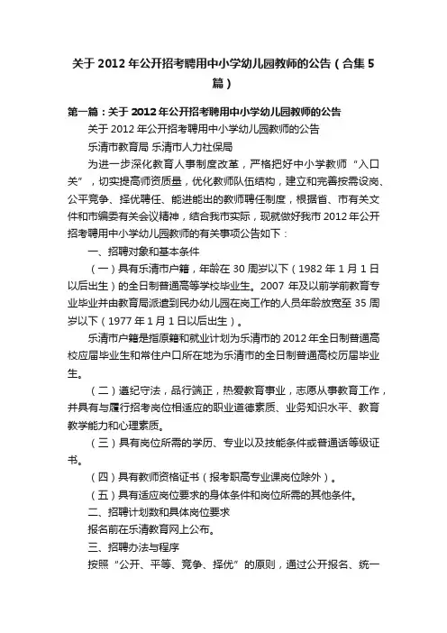 关于2012年公开招考聘用中小学幼儿园教师的公告（合集5篇）