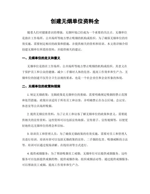 创建无烟单位资料全