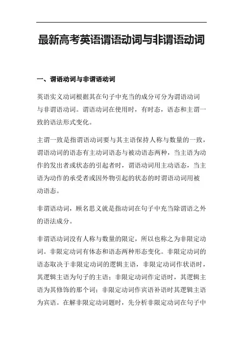 最新高考英语谓语动词与非谓语动词