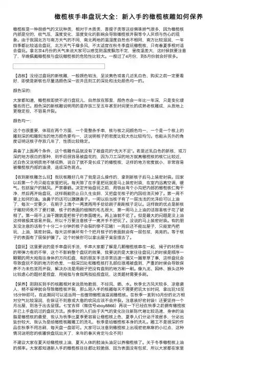 橄榄核手串盘玩大全：新入手的橄榄核雕如何保养