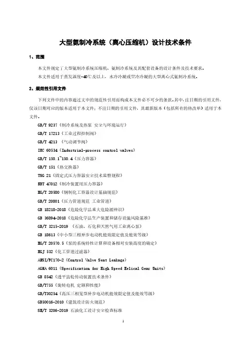 大型氨制冷系统(离心压缩机)设计技术条件-2023最新
