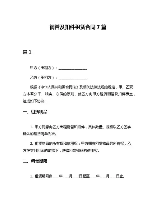钢管及扣件租赁合同7篇