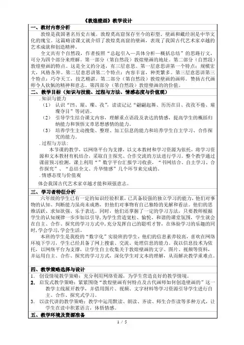 六年级下册语文优秀教学设计课文23《敦煌壁画》语文s版