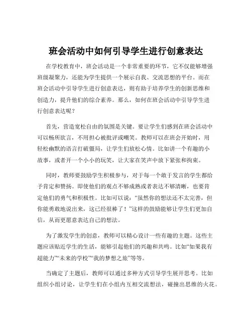 班会活动中如何引导学生进行创意表达