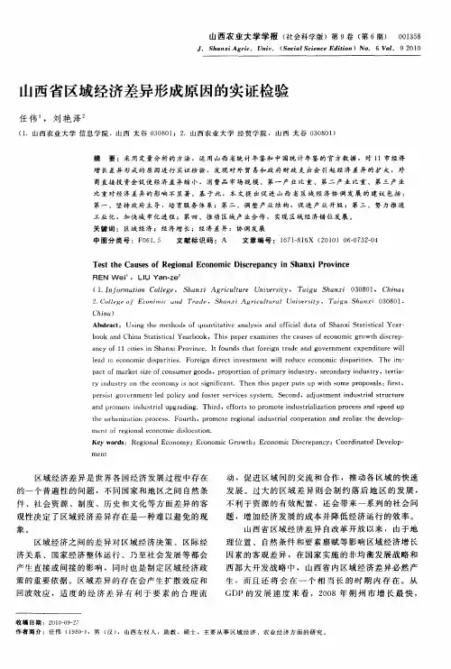 山西省区域经济差异形成原因的实证检验