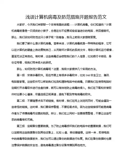 浅谈计算机病毒及防范措施开题报告范文