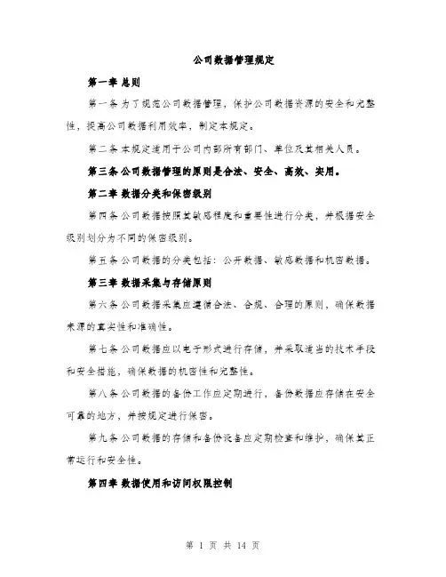 公司数据管理规定（4篇）