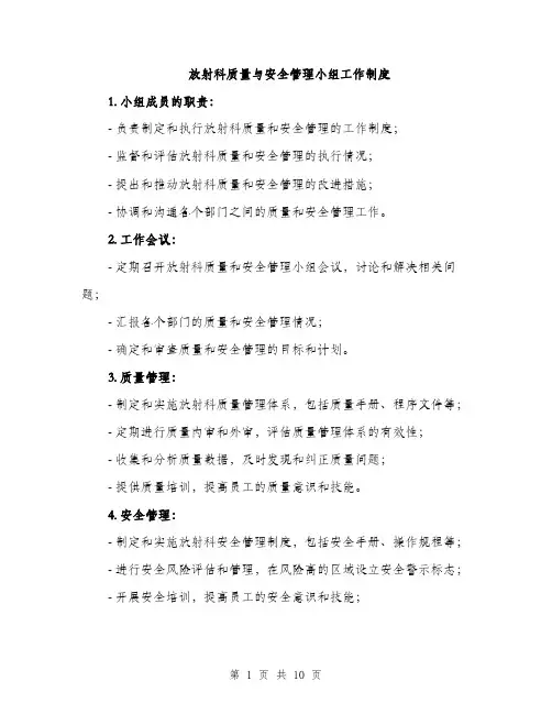 放射科质量与安全管理小组工作制度（3篇）