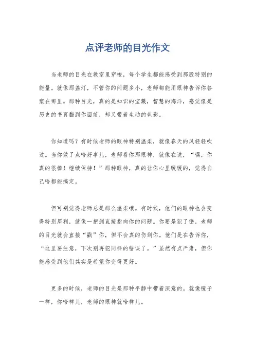 点评老师的目光作文
