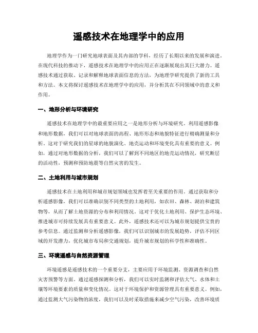 遥感技术在地理学中的应用