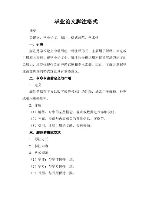 毕业论文脚注格式