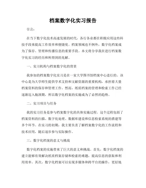 档案数字化实习报告