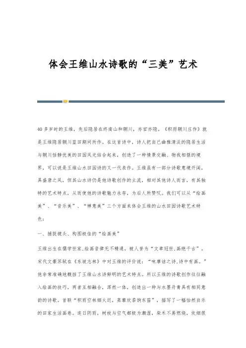 体会王维山水诗歌的三美艺术