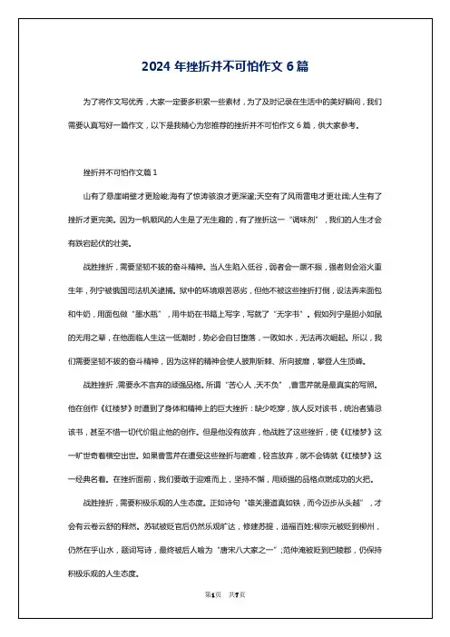 2024年挫折并不可怕作文6篇