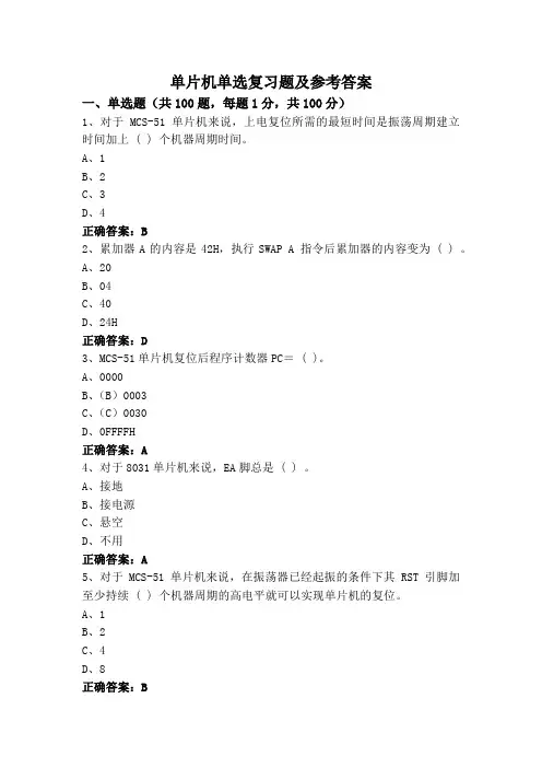 单片机单选复习题及参考答案