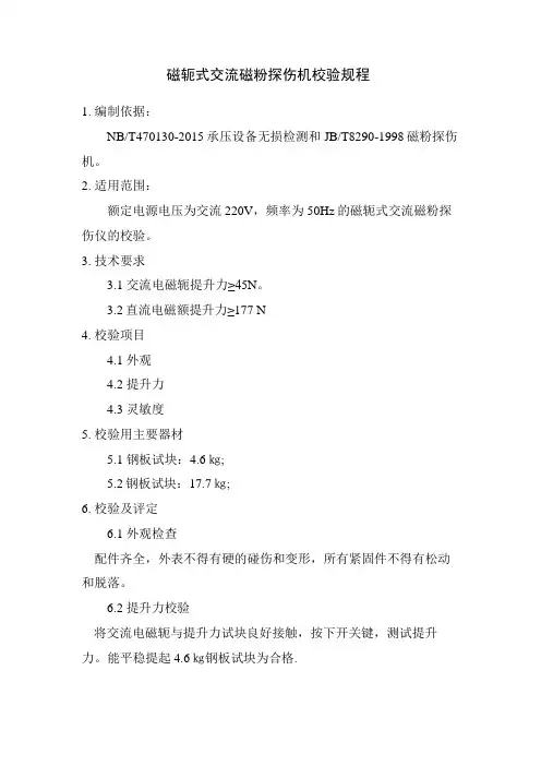 23-磁粉探伤仪校验规程